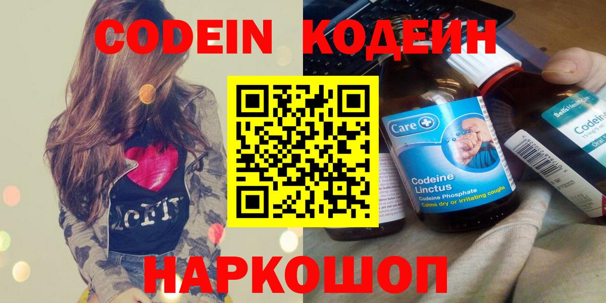 Железногорск  Codein Purple Drank  Вход с VPN  Codein напиток Lean (лин) 